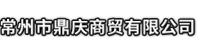 日嘎则市鼎庆商贸有限公司